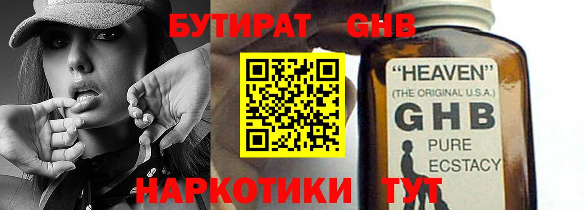 Минусинск  БУТИРАТ бутандиол  Вход с VPN 