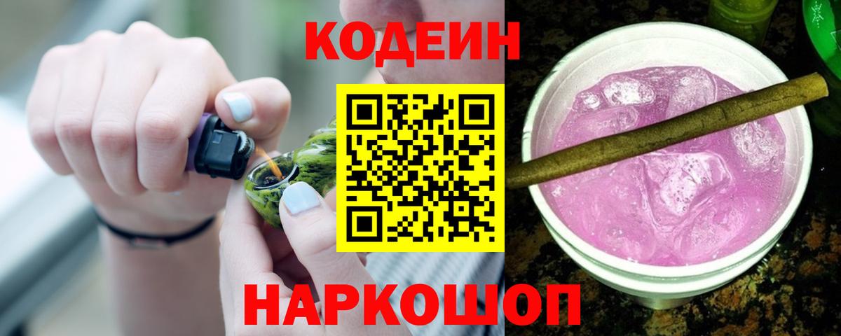 Минусинск  Codein Purple Drank  Вход с VPN 